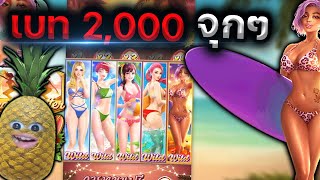 Bikini Paradise | โคตรเดือดโคตรไหลโคตรสนุก !!!