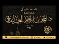 جزء تبارك من المضحف المرتل للقارئ الشيخ د. محمد اللحيدان