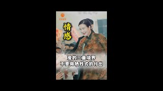 爱的三重境界，你活在哪一重？#爱本身就是无解的命题 #杨韵然