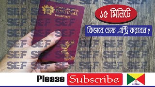 (বাংলা টিউটোরিয়াল)SEF ENTRY PROCESS:কিভাবে সেফ এন্ট্রি করা যায়? How to do Sef Entry in Portugal?