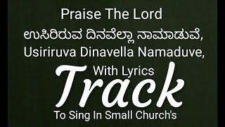 Usiriruva Dinavella Namaduve Track , ಉಸಿರಿರುವ ದಿನವೆಲ್ಲಾ ನಾಮಾಡುವೆ ಟ್ರ್ಯಾಕ್