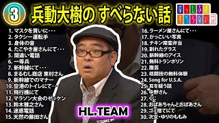 【#3】兵動大樹の すべらない話【睡眠用・作業用・ドライブ・高音質BGM聞き流し】（概要欄タイムスタンプ有り）