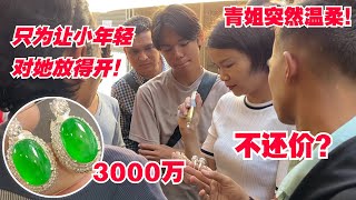 3000万不带还价的！青姐突然使出温柔乡，让缅甸小年轻不用害怕！#翡翠 #翡翠直播 #翡翠代購 #翡翠價格 #翡翠a貨 #翡翠市場