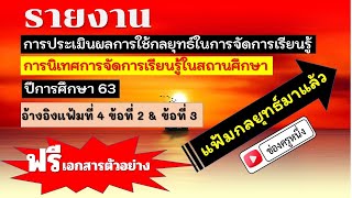 EP : 55 รายงานการประเมินกลยุทธ์ การนิเทศการจัดการเรียนรู้ ปีการศึกษา 2563