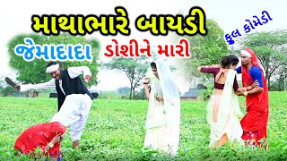 માથાભારે બાયડી || Matha Bhare Baydi || Gujrati Comedy || RK Media Sayla