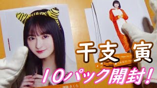 【乃木坂４６】干支の生写真１０パック開封！直筆欲しいなぁ…