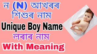 ন (N) আখৰৰ শিশুৰ নাম | Uncommon Baby Boy Name Starting With  N Letter | Babies Name