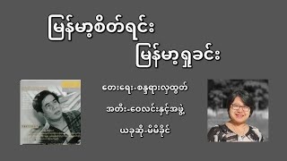 မြန်မာ့စိတ်ရင်းမြန်မာ့ရှုခင်း ဆို-မိမိခိုင်