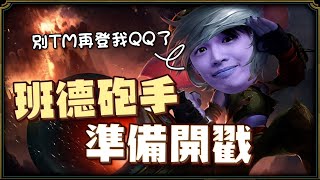 【羅傑】誰tm在亂登我的LOL，樂透買兩張就想中頭獎 中了我吃S，班德砲手準備開戳!!! 沒有NL就是長這樣 AD大殺特殺也帶不動｜《英雄聯盟League Of Legend》｜叉滴娛樂｜