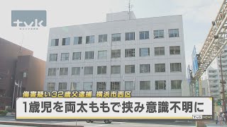 1歳男の子が太ももで挟まれ意識不明の重体　傷害容疑で32歳父を逮捕