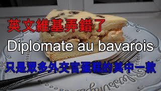 Diplomate au bavarois – 最流行的冷凝版外交官蛋糕