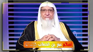 أول من استشعر اسلام عمر بن الخطاب || صانعات الرجال الشيخ : سعد عرفات