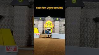 भिलाई सेक्टर 6 भूतिया पंडाल 2024 #shorts #ytshorts #viralreels #viralshort #trendingshorts #ganpati