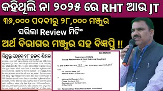 କହିଥିଲି ଏବେ ଆସିଗଲା ୨୦୨୫ ରେ RHT ଆଉ JTS//Review Meeting ସହ ୨୮,୦୦୦ ନିଯୁକ୍ତି ମଞ୍ଜୁର କଲେ ସରକାର...