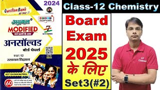 12th Chemistry Unsolved solution  for up Board exam 2025 | Previous Year Paper 2024 set 3 Lec 2