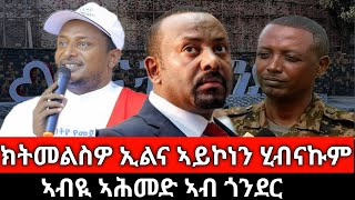 ንኽትልቅዎ ኣይኮነን ሂብናኩም፤ ሰራዊት ኣሰልጢንና ኣቕሚጥናልኩም ኣለና፤ ኣብ ትግራይ ዘሎ ኣፈላላይ ክነስፈሖ ኣለና፤ ሰፈራ ኣጠናኽርዎ - ኣብዪ ኣብ ጎንደር