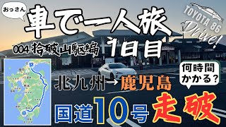 車で一人旅「拾破山駆編」｜1日目 国道10号走破｜TOYOTA 86【ドライブ】【旅】【Travel Journal 4】