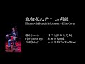 红梅花儿开 the snowball tree is in blossom 毛不易 二胡 erhu cover