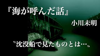 朗読『海が呼んだ話』小川未明