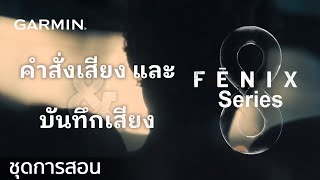 บทช่วยสอน - fenix 8: คําสั่งเสียงและบันทึกเสียง