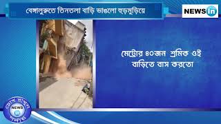 বেঙ্গালুরুতে তিনতলা বাড়ি ভাঙলো হুড়মুড়িয়ে