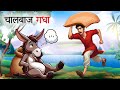 चालबाज गधा  | Chaalbaaz Gadha | Hindi Kahani | moral stories | Hindi Kahaniyan