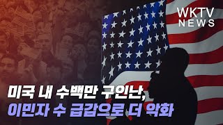 미국 내 수백만 구인난, 이민자 수 급감으로 더 악화