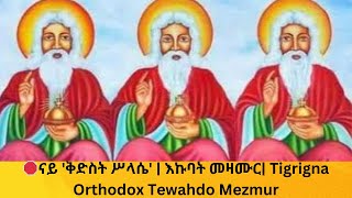 🛑ናይ 'ቅድስት ሥላሴ' ትግርኛ ኦርቶዶክስ መዝሙር | እኩባት መዛሙር | Non Stop Tigrigna Orthodox Tewahdo Mezmur Godolyas 202