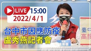 【LIVE】4/1 台中婚宴群聚延燒！ 盧秀燕記者會最新說明 #omicron #台中市記者會