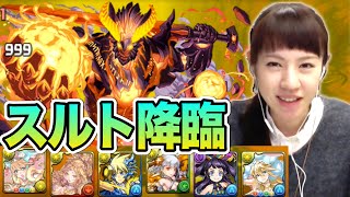 【パズドラ】スルト降臨(地獄級)に苦戦…！サクヤPTで挑戦！