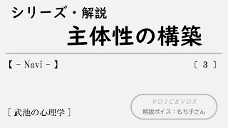 【 武池の心理学:Navi 】 主体性の構築 / シリーズ解説 【 ３ 】