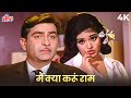 Main Kya Karoon Ram Mujhe Buddha Mil Gaya 4K | Lata Mangeshkar | Sangam | Raj Kapoor, Vyjayanthimala