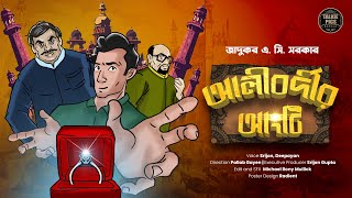 আলীবর্দীর আংটি | জাদুকর এ. সি. সরকার | Alibordir Angti (Bengali Suspense Story) by Pallab Gayen