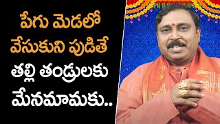 పేగు మెడలో వేసుకుని పుడితే తల్లి తండ్రులకు మేనమావాకు ప్రాణగండమా? ||  Mallikarjuna Sharma || SS