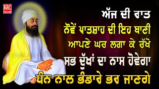 ਇਹ ਰਿਧੀਆਂ ਸਿਧੀਆਂ ਵਾਲੀ ਬਾਣੀ ਘਰ ਵਿਚ ਲਗਾ ਕੇ ਰਖੋ ਮਾਇਆ ਦੀ ਕਦੇ ਘਾਟ ਨਹੀਂ ਆਵੇਗੀ Salok Mahala 9 @krcrarasahib