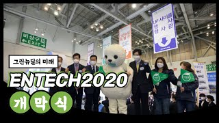 2020국제환경에너지산업전/베트남환경에너지산업전 개막식 라이브