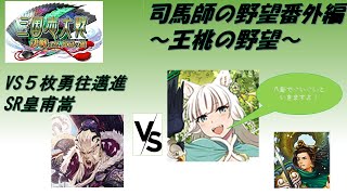 【三国志大戦】５枚漢八卦の軍略・一攫千金VS５枚勇往邁進【〇〇は終わらない】