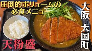 これは是非とも食べて欲しい！【圧倒的な存在感】天粉盛【カツカレーうどん】大阪・大国町 #うどん #カレーうどん