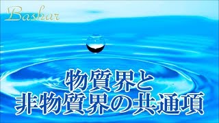 バシャール：物質界と非物質界の共通項