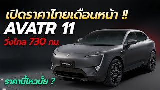 เปิดราคาไทยเดือนหน้า AVATR 11 วิ่งไกล 730 กม. เตรียมผลิตกระบะ REEV ในไทยปีหน้า | Car Raver