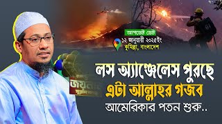 আকাশ থেকে নেমে এসেছে আল্লাহর গ জ ব, লস অ্যাঞ্জেলসের জলন্ত নরক | আনিসুর রহমান আশরাফী নতুন ওয়াজ