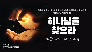 [뉴데이처치 주일예배] 하나님을 찾으라 - 김종삼 목사 -