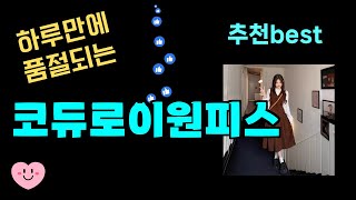 하루만에 품절되는 코듀로이원피스 추천! 24년도 가장 많이팔린 코듀로이원피스 Top7, 가성비 코듀로이원피스 가격비교 리뷰 best 후기