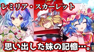 【東方ロストワード】冬季ボイス！！レリリアが思い出した妹との思い出…。