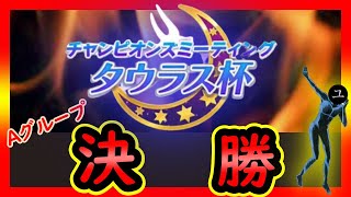 【ウマ娘課金100万円】初声出し！タウラス杯決勝【ユキナガウマ娘育成攻略】