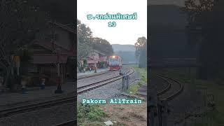 โค้งตัว S สถานีแม่ตานน้อย #pakornalltrain #srt #รถไฟไทย #รถโดยสาร #qsy #ทางรถไฟสายเหนือ