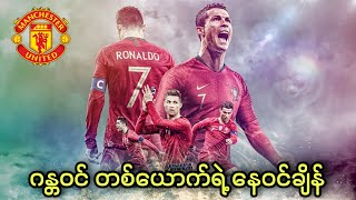 ဂန္တ၀င်တစ်ယောက်ရဲ့နေ၀င်ချိန် (or) Cristiano Ronaldo