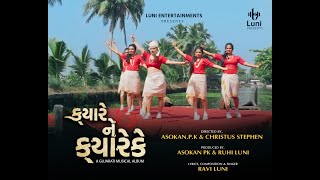 Gujarati Music Video  Kyare Ne Kyarek -ક્યારે ને ક્યારેક | Ravi Luni |Asokan.P.K |Christus Stephen