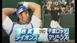 2005年7月西武vs千葉ロッテ11回戦