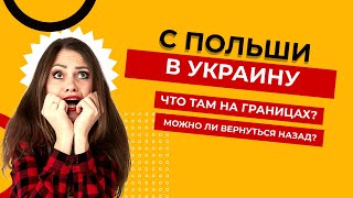 Как с Польши вернуться в Украину со статусом PESEL УКР до 30 дней и потом обратно? (новое 29.08.22)